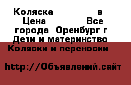 Коляска Anex Sport 3в1 › Цена ­ 27 000 - Все города, Оренбург г. Дети и материнство » Коляски и переноски   